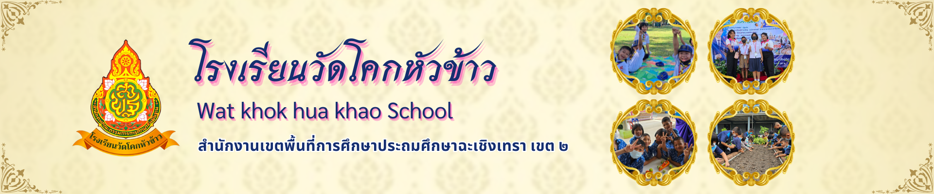 โรงเรียนวัดโคกหัวข้าว